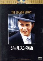 【中古】 ジョルスン物語／ラリー・パークス