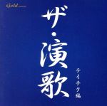 【中古】 ザ・演歌　テイチク編／（オムニバス）,山本譲二,石原裕次郎,八代亜紀,芦屋雁之助,日野美歌,敏いとうとハッピー＆ブルー,大泉逸郎