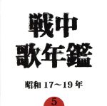 【中古】 戦中歌年鑑5　昭和17～19年／（オムニバス）,柴田睦陸,藤原亮子,波岡惣一郎,中村淑子,大谷洌子,四家文子,鳴海信輔