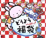 【中古】 どうよう いっぱい! 福袋/(童謡/唱歌),眞理ヨシコ,土居裕子,森の木児童合唱団,林幸生,野田恵里子,鳥海佑貴子,山野さと子