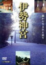 【中古】 伊勢神宮〜森から生まれた祈り〜/(ドキュメンタリー)