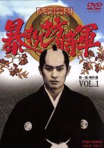 【中古】 吉宗評判記 暴れん坊将軍 第一部 傑作選 VOL．1／松平健,浜畑賢吉,横内正