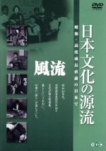 【中古】 日本文化の源流　第1巻「風流」　昭和・高度成長直前の日本で／（ドキュメンタリー）