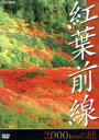 【中古】 NHK DVD 紅葉前線2,000kmの旅/(BGV)