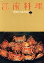 【中古】 江南料理 中国料理大全2/中山時子,陳舜臣【監修】,木村春子【取材・解説】