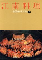 【中古】 江南料理 中国料理大全2／中山時子，陳舜臣【監修】，木村春子【取材・解説】