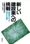 【中古】 新しい建設業への挑戦 「需要創出」のカギ握るEC戦略／土屋勉男，矢島隆志【著】