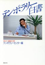 【中古】 テンポラリー白書／テンポラリーセンター【編】