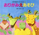 【中古】 おりがみえあそび ペーパーランド8／寺門保夫【作・絵】，松本弘【写真】