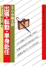 【中古】 出張・転勤・単身赴任 いざという時の心構え ビジネス・ライフシリーズ／小中陽太郎【監修】 【中古】afb