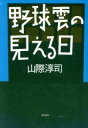 山際淳司【著】販売会社/発売会社：潮出版社発売年月日：1986/04/10JAN：9784267010781