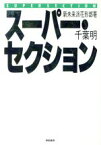 【中古】 スーパー・セクション 新未来派花形部署／千葉明【著】