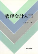 【中古】 管理会計入門／佐藤精一【著】