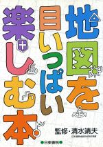 【中古】 地図を目いっぱい楽しむ本／清水靖夫【監修】