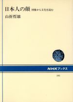 山折哲雄【著】販売会社/発売会社：日本放送出版協会発売年月日：1986/05/01JAN：9784140015018