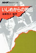 【中古】 いじめからの脱出 NHKおはようジャーナル／遠藤豊吉【編著】