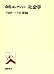 【中古】 命題コレクション社会学／作田啓一，井上俊【編】