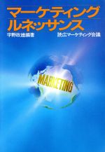 【中古】 マーケティング・ルネッサンス/宇野政雄,読広マーケティング会議【編著】