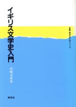 【中古】 イギリス文学史入門 英語・英米文学入門シリーズ／川崎寿彦【著】