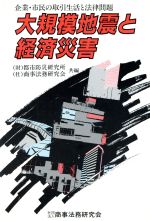 【中古】 大規模地震と経済災害 企業・市民の取引生活と法律問題/都市防災研究所,商事法務研究会【共編】