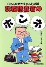 【中古】 税務調査官のホンネ Gメン