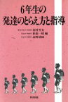 【中古】 6年生の発達のとらえ方と指導／河井芳文，杉原一昭，高野清純【編】