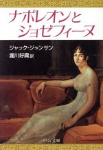 【中古】 ナポレオンとジョゼフィーヌ 中公文庫/ジャックジャンサン【著】,滝川好庸【訳】
