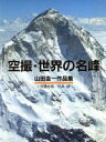 【中古】 空撮・世界の名峰 山田圭一作品集/山田圭一【著】,佐貫亦男,杉本誠【文】