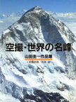 【中古】 空撮・世界の名峰　山田圭一作品集／山田圭一【著】，佐貫亦男，杉本誠【文】