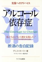 【中古】 アルコール依存症 断酒の告白記録 ／デニスホーリー【著】，サイマル・アカデミー翻訳科【訳】 【中古】afb