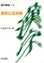  漢字と日本語 漢字講座第3巻／佐藤喜代治