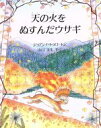 【中古】 天の火をぬすんだウサギ 児童図書館・絵本の部屋/ジョアンナトゥロートン【著】,山口文生【訳】