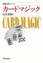 【中古】 カードマジック 奇術入門シリーズ／高木重朗【著】