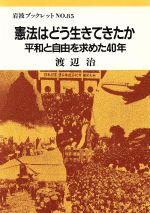 【中古】 憲法はどう生きてきたか 平和と自由を求めた40年 岩波ブックレット85／渡辺治(著者)