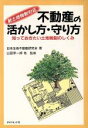  不動産の活かし方・守り方 知っておきたい土地税制のしくみ／日本生命不動産研究会