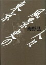 海野弘【著】販売会社/発売会社：中央公論社発売年月日：1988/06/25JAN：9784120016981