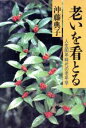 【中古】 老いを看とる 人生80年時代の老年学／沖藤典子【著】