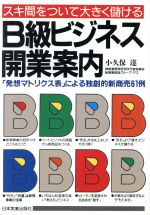 【中古】 スキ間をついて大きく儲けるB級ビジネス開業案内 「発想マトリクス表」に...