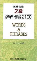 【中古】 英検合格　2級必須単・熟語2100／日本英語教育協会【編】