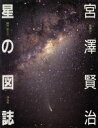  宮沢賢治　星の図誌／斎藤文一，藤井旭