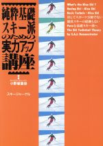 【中古】 純粋基礎スキー派のため