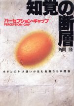 【中古】 知覚の断層 