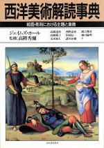 【中古】 西洋美術解読事典 絵画・彫刻における主題と象徴／ジ