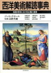 【中古】 西洋美術解読事典 絵画・彫刻における主題と象徴／ジェイムズホール【著】，高橋達史，高橋裕子，太田泰人，西野嘉章，沼辺信一，諸川春樹，浦上雅司，越川倫明【訳】