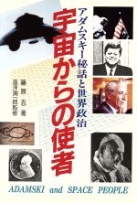 【中古】 宇宙からの使者 アダムスキー秘話と世界政治／藤原忍【著】