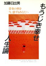 【中古】 もうじき幸せ人生論 青春の秋を今、感ずるあなたへ/加藤日出男【著】