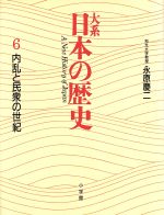 【中古】 大系　日本の歴史(6) 内乱と民衆の世紀／永原慶二【著】