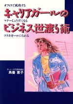 【中古】 キャリアガールのビジネス世渡り術 オフィスで成功する・マナーじょうずになる・コスモガール..