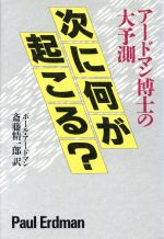 【中古】 次に何が起こる？ アードマン博士の大予測／ポールアードマン【著】，斎藤精一郎【訳】