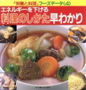 【中古】 エネルギーを下げる料理のしかた早わかり 「栄養と料理」フーズデータ4／女子栄養大学出版部「栄養と料理」【編】